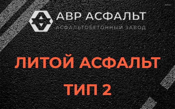 Литой асфальт тип 2 в в Орехово-Зуево