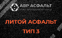 Литой асфальт тип 3 в в Орехово-Зуево