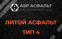 Литой асфальт тип 4 в в Орехово-Зуево