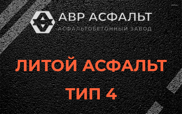 Литой асфальт тип 4 в в Орехово-Зуево