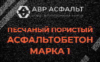 Песчано-пористая крупнозернистая смесь марки 1 в в Орехово-Зуево