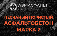 Песчано-пористая крупнозернистая смесь марки 2 в в Орехово-Зуево
