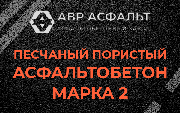 Песчаный пористый асфальтобетон марка 2 в в Орехово-Зуево