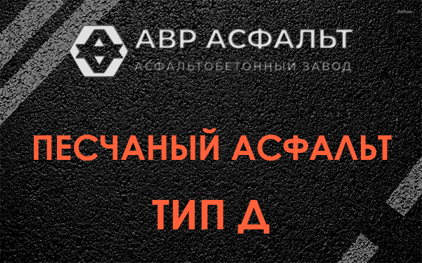 Песчаный асфальт тип Д в в Орехово-Зуево