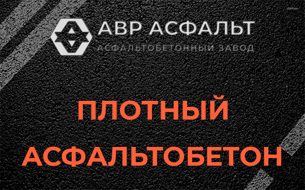 Плотный асфальтобетон в в Орехово-Зуево