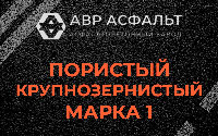 Пористая крупнозернистая смесь марки 1 в в Орехово-Зуево