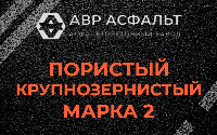 Пористая крупнозернистая смесь марки 2 в в Орехово-Зуево