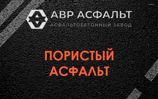Пористый асфальт в в Орехово-Зуево