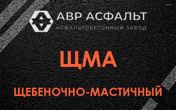 ЩМА в Рублево