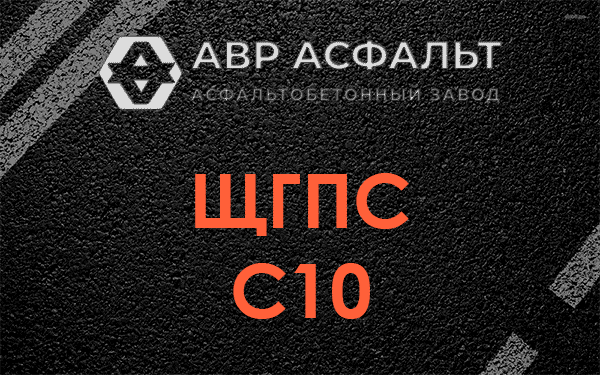 ЩГПС С10 в в Орехово-Зуево