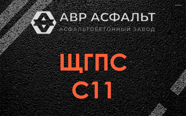 ЩГПС С11 в в Орехово-Зуево