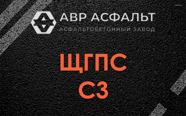 ЩГПС С3 в в Орехово-Зуево