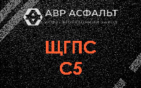 ЩГПС С5 в в Орехово-Зуево