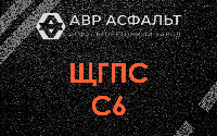ЩГПС С6 в в Орехово-Зуево