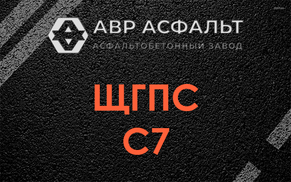 ЩГПС С7 в в Орехово-Зуево