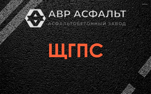 ЩГПС в в Орехово-Зуево