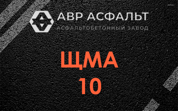 ЩМА 10 в в Орехово-Зуево