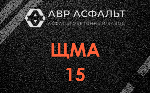 ШМА 15 в в Орехово-Зуево