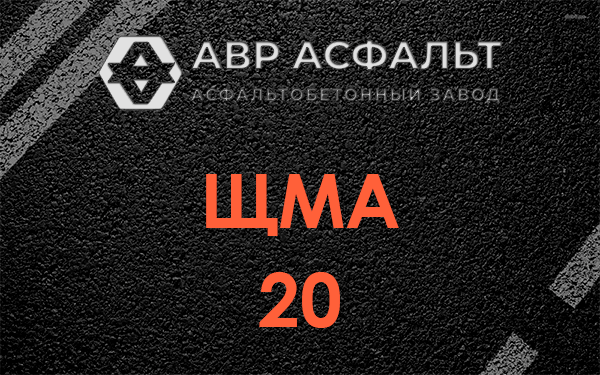 ЩМА 20 в в Орехово-Зуево