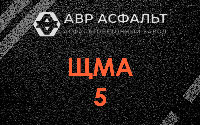 ЩМА-5 в в Орехово-Зуево