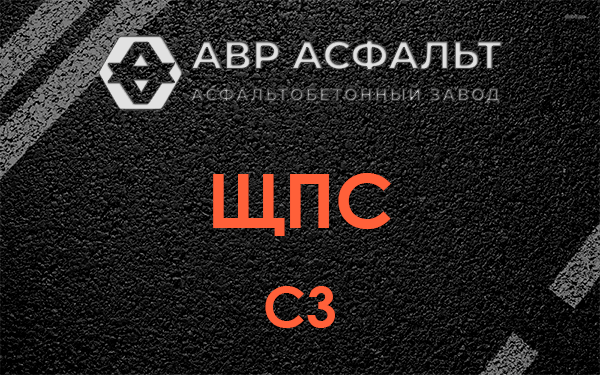 ЩПС С3 в в Орехово-Зуево