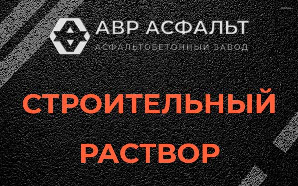 Строительный раствор в в Орехово-Зуево