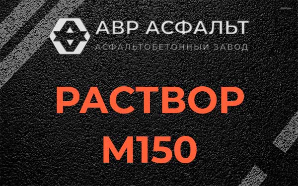Раствор М150 в в Орехово-Зуево