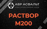Раствор М200 в в Орехово-Зуево