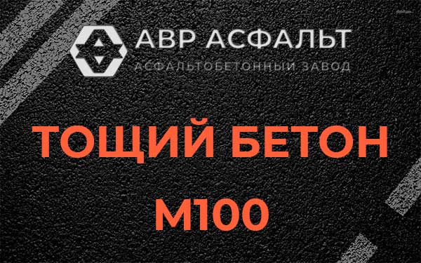 Тощий бетон М100 в в Орехово-Зуево