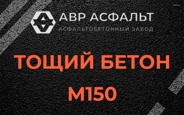 Тощий бетон М150 в в Орехово-Зуево