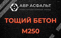 Тощий бетон 250 в в Орехово-Зуево
