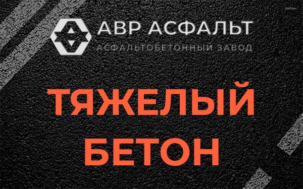 Тяжёлый бетон в в Орехово-Зуево